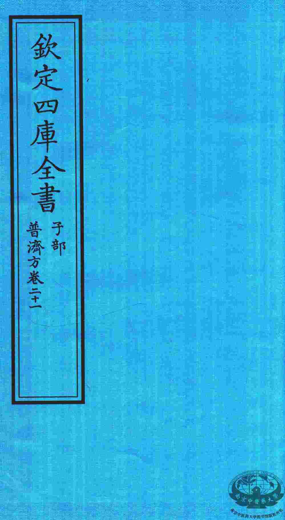 钦定四库全书  子部  普济方  卷21